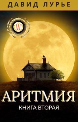 Аритмия II   [ПУБЛИКУЕТСЯ]