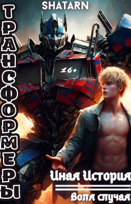 Трансформеры: Иная история - Воля случая