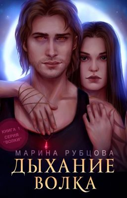 Дыхание волка