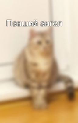 Павший ангел