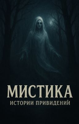 Мистика: Истории Привидений