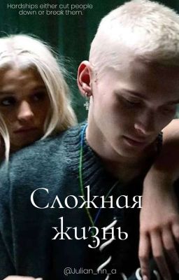 Сложная жизнь