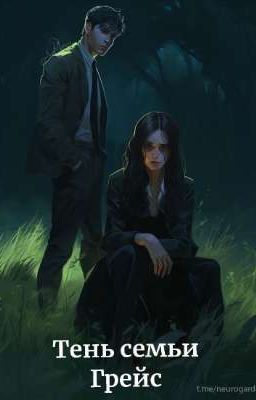 Тень семьи Грейс
