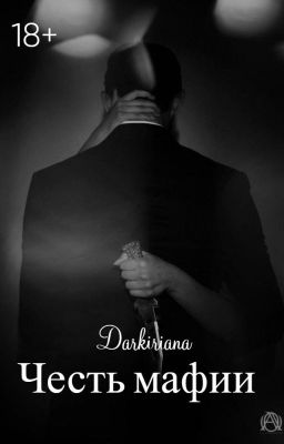 Честь мафии [18+]