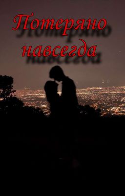 Потеряно навсегда