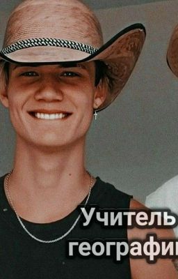 учитель географии😏❤