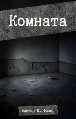 Комната