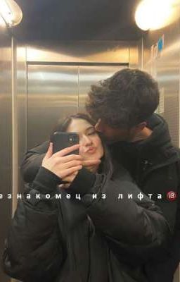 незнакомец из лифта🔞