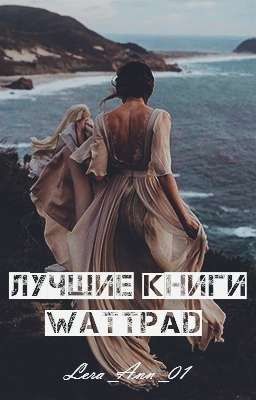 Лучшие книги Wattpad 