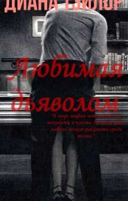 Любимая дьяволом