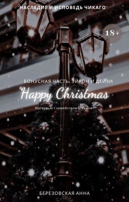 Бонусная часть: Эйрон и Дейзи + Интервью с героями|+18