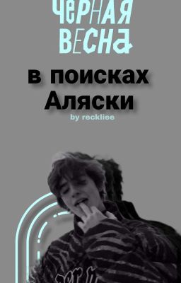 в поисках Аляски [черная весна]