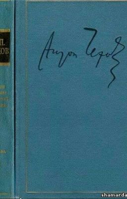 Антон Павлович Чехов