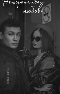 Неторопливая любовь / Кощей 