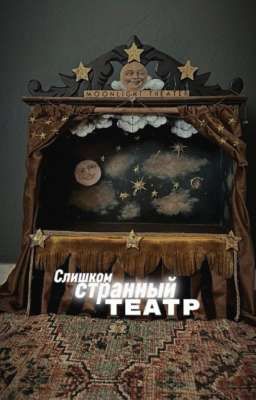 Слишком странный театр