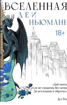 Вселенная Деи Ньюман