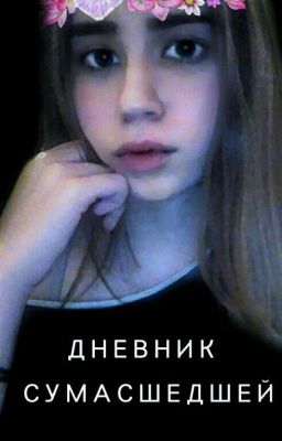 Дневник сумасшедшей