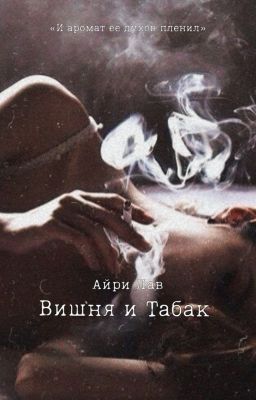 Вишня и табак