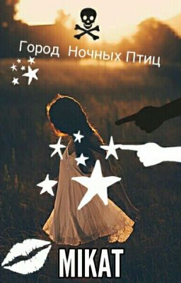 Город Ночных Птиц.