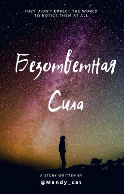 Безответная сила