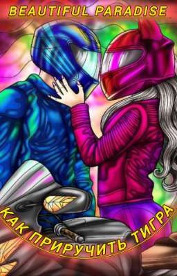 Как приручить тигра (18+)
