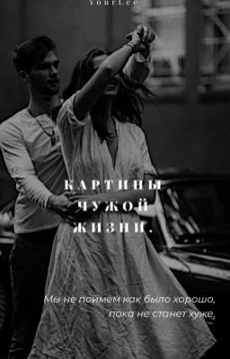 Картины чужой жизни.