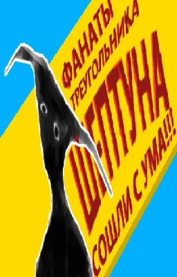 Ода неудавшемуся сексу