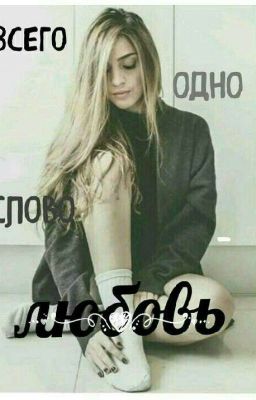 Всего одно слово - любовь