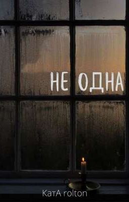 Не одна