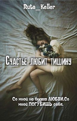 Счастье любит тишину