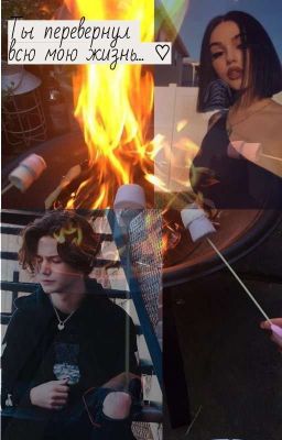 Ты перевернул всю мою жизнь... ♡︎