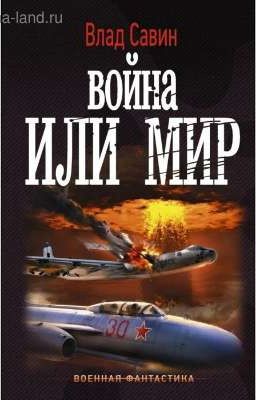 Война или мир!