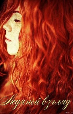 Ледяной взгляд.