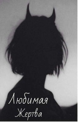 ▪️Любимая жертва▪️