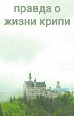 В руках крипипасты