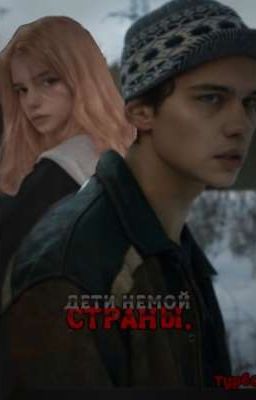 Дети немой страны||Турбо 