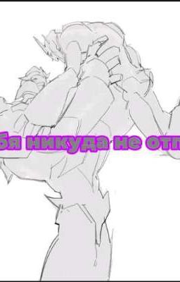 Я тебя никуда не отпущу.🔞