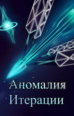 Аномалия Итерации