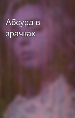 Абсурд в зрачках