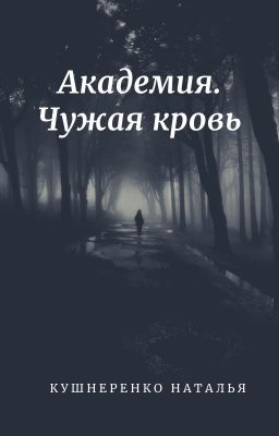«Академия. Чужая кровь»