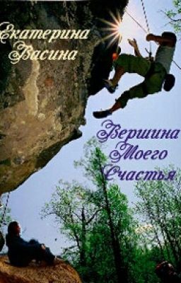 Вершина моего счастья