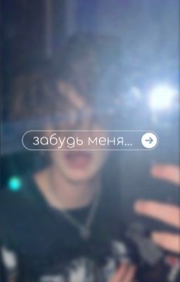 забудь меня...