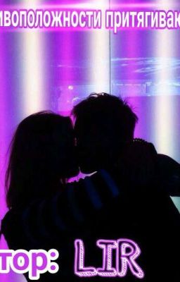 Противоположности притягиваются