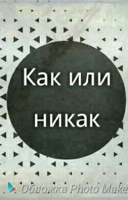 Сборник стихов: Как или никак