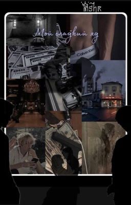 Мой сладкий яд