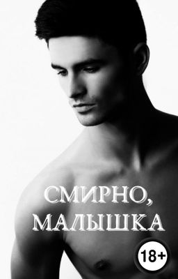 Смирно, малышка