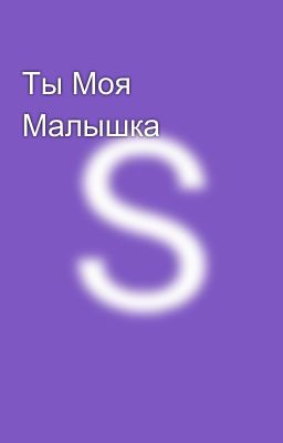 Ты Моя Малышка😘😏