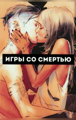 Игры со смертью