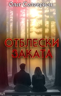 Отблески заката