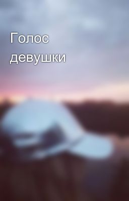 Голос девушки